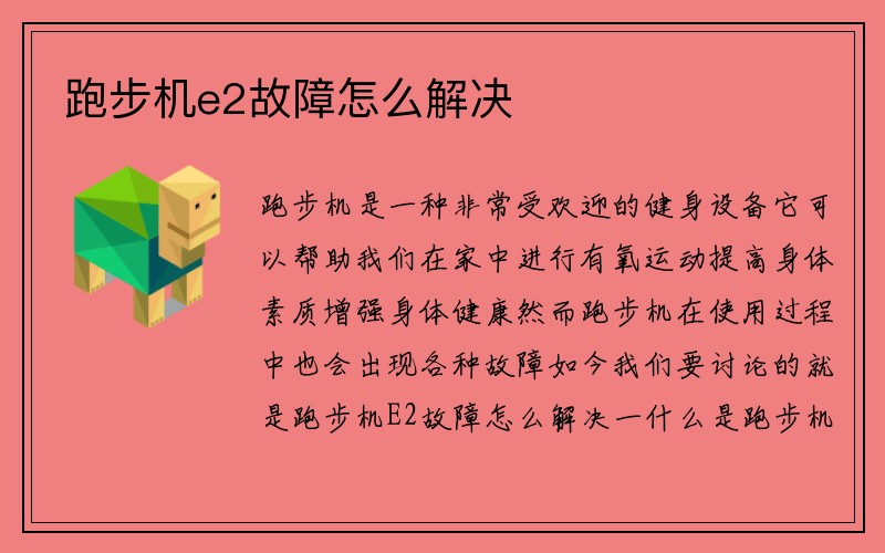 跑步机e2故障怎么解决