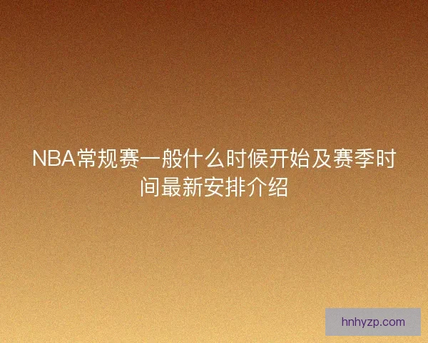 NBA常规赛一般什么时候开始及赛季时间最新安排介绍