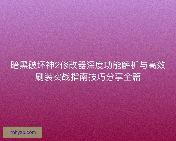 暗黑破坏神2修改器深度功能解析与高效刷装实战指南技巧分享全篇