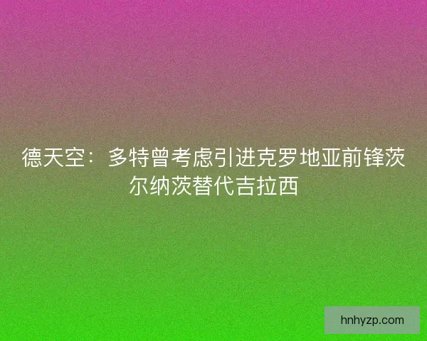 德天空：多特曾考虑引进克罗地亚前锋茨尔纳茨替代吉拉西