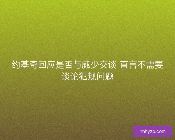约基奇回应是否与威少交谈 直言不需要谈论犯规问题