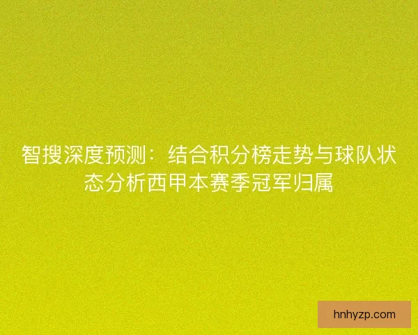智搜深度预测：结合积分榜走势与球队状态分析西甲本赛季冠军归属